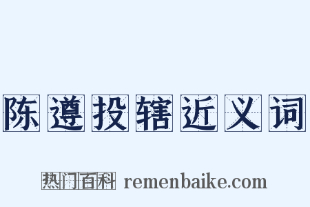 陈遵投辖近义词是什么意思的图片